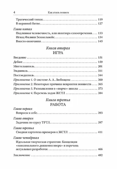Как стать гением. Жизненная стратегия творческой личности - фото 3