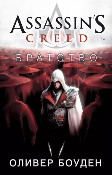 Assassin's Creed. Братство - фото 1