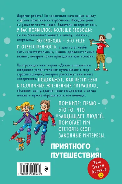 Детям о праве: Дорога. Улица. Семья. 13-е издание, переработанное и дополненное - фото 2