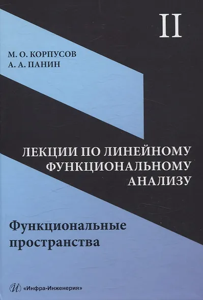 Лекции по линейному функциональному анализу. Том II. Функциональные пространства - фото 1