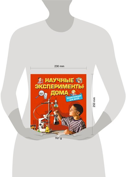 Научные эксперименты дома. Энциклопедия для детей - фото 3