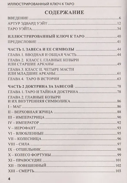 Иллюстрированный Ключ к Таро - фото 3