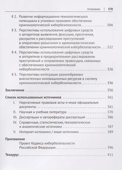 Криминологическая кибербезопасность. Теоретические, правовые и технологические основы. Монография - фото 6