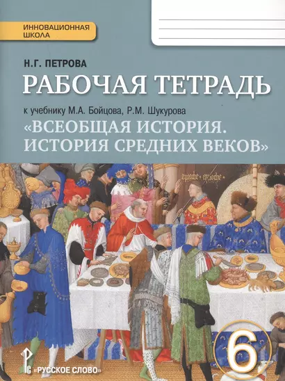 Всеобщая история. История средних веков. 6 класс. Рабочая тетрадь к учебнику М.А. Бойцова, Р.М. Шукурова - фото 1