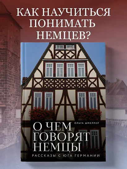 О чем говорят немцы. Рассказы с юга Германии - фото 4