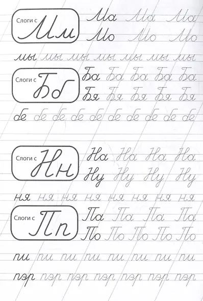 Пишем слоги и слова. Пропись с тренажёрами для письма - фото 2