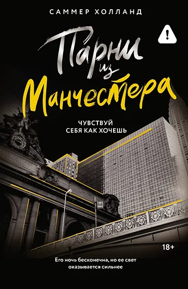 Парни из Манчестера. Чувствуй себя как хочешь - фото 1