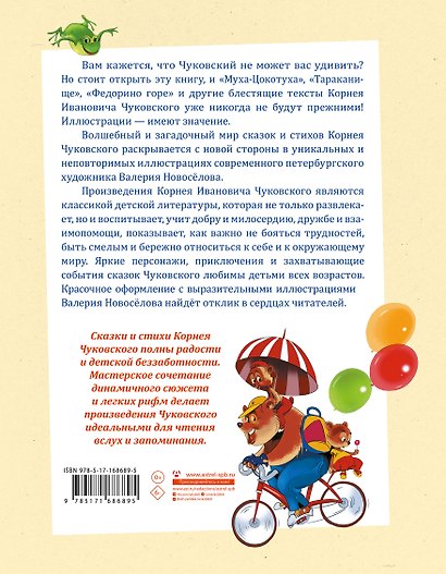 Муха-Цокотуха. Тараканище. Головастики. Федорино горе. Путаница: Сказка и стихи: Сборник - фото 2