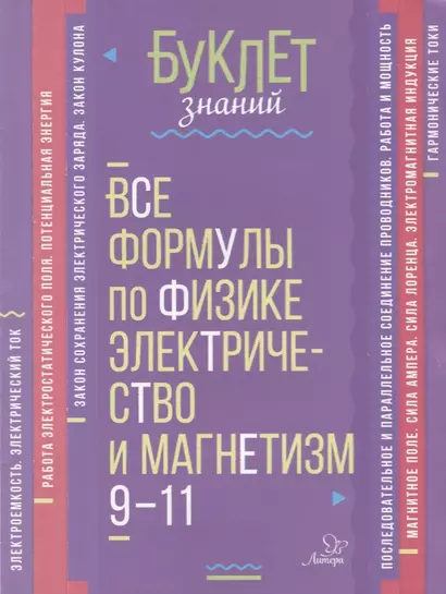 Все формулы по физике. Электричество и магнетизм. 9-11 классы - фото 1