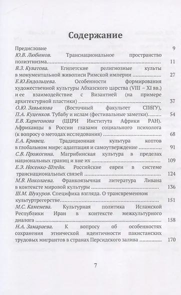Труды Института Востоковедения РАН. Выпуск 9: Национальная культура в транснациональном пространстве - фото 2