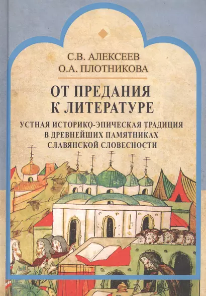 От предания к литературе. Устная историко-эпическая традиция в древнейших памятниках славянской словесности - фото 1