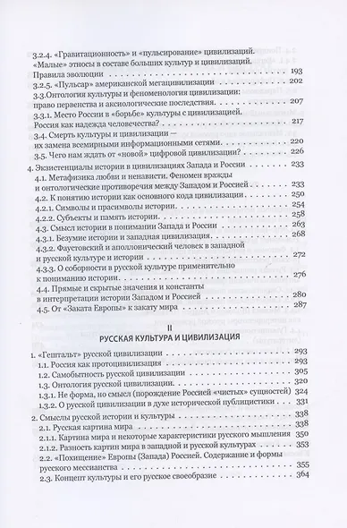Запад и Россия. Феноменология и смысл вражды. Русская цивилизация и ее культура в основных кодах, смыслах и фигурах - фото 3