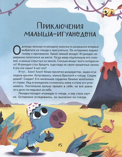 Динозаврики. Добрые сказки для малышей - фото 5