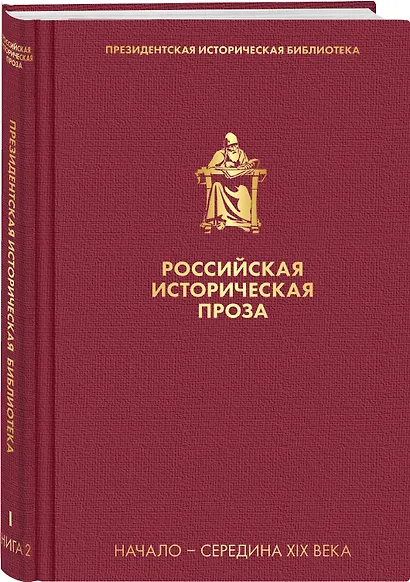Российская историческая проза. Том 1. Книга 2 - фото 3