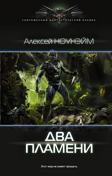 Два пламени: роман - фото 1