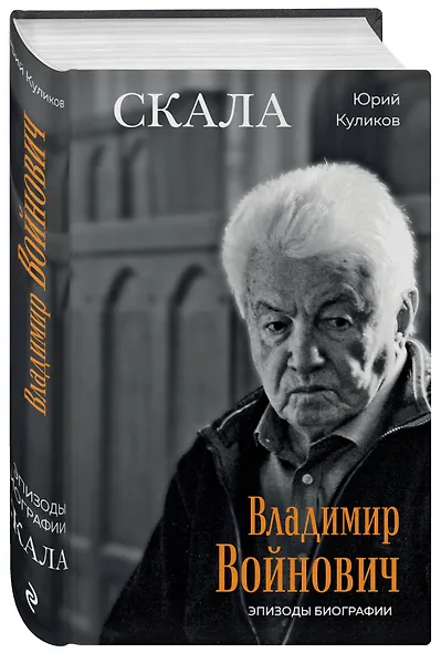 Скала. Владимир Войнович. Эпизоды биографии - фото 3
