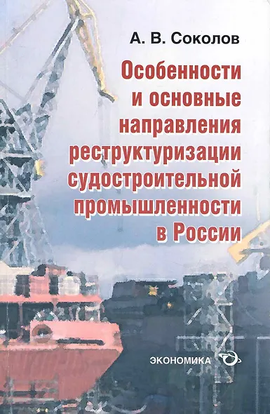 Особенности и основные направления реструктуризации судостроительной промышленности в России - фото 1