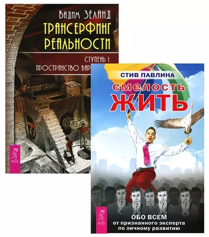 Трансерфинг 1 Смелость жить (компл. 2кн.) (м) (2158) (упаковка) - фото 1