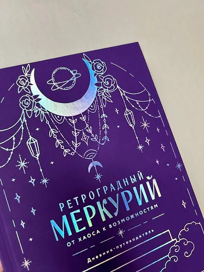 Ретроградный Меркурий. От хаоса к возможностям. Дневник-путеводитель, Подарочное издание - фото 5