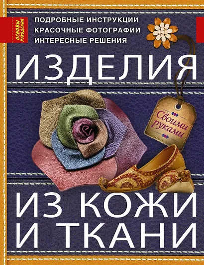 Изделия из кожи и ткани - фото 1