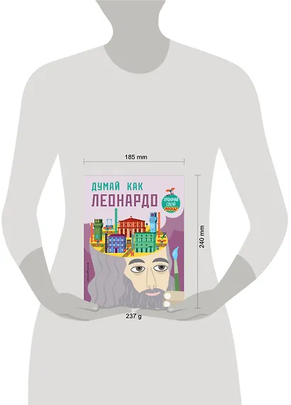 Думай как Леонардо - фото 4