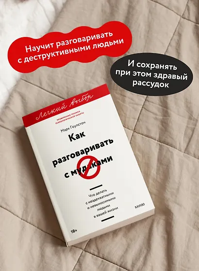 Как разговаривать с мудаками. Что делать с неадекватными и невыносимыми людьми. Легкий выбор - фото 5