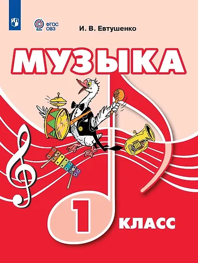 Музыка. 1 класс (для обучающихся с интеллектуальными нарушениями). Учебник - фото 1