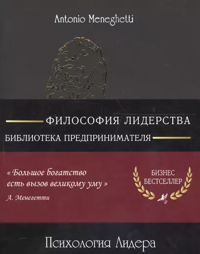 Психология лидера (м) (8 изд) (полусупер) (16+/18+) Менегетти - фото 1