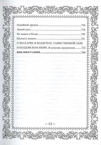 Русское Чернокнижие. Ремесло колдуна. Том 2 - фото 4