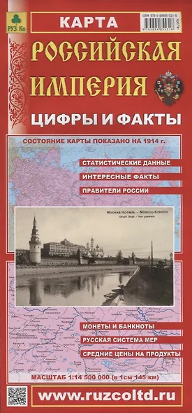 Российская Империя Цифры и факты Карта (1:14,5 млн.) (раскладушка) - фото 1