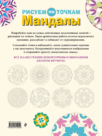 Мандалы. Рисуем по точкам - фото 2