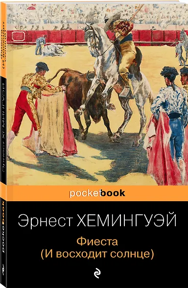 Фиеста (И восходит солнце) - фото 3