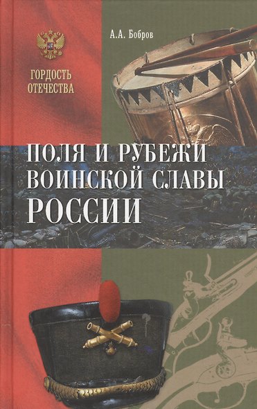 Поля и рубежи воинской славы России - фото 1
