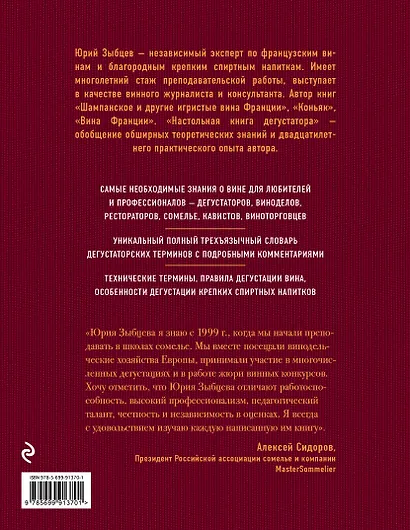 Настольная книга дегустатора. Все, что необходимо знать как профессионалу, так и любителю вина и бренди - фото 2