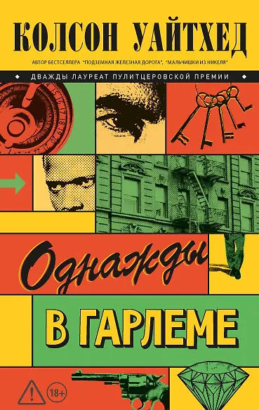 Однажды в Гарлеме - фото 1