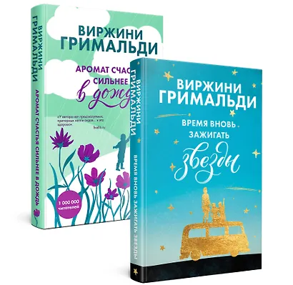 Комплект из 2 книг. Счастье в мелочах (Время вновь зажигать звезды + Аромат счастья сильнее в дождь) - фото 3