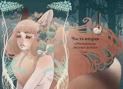 Волшебные и страшные мифы леса. От феникса до Иггдрасиля - фото 11