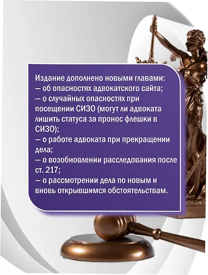 Курс молодого адвоката. Практические рекомендации по уголовному процессу. Издание 2-е, дополненное - фото 5