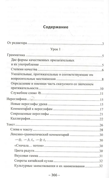 Начальный курс китайского языка. Часть 2. Учебник. Книга + CD - фото 2