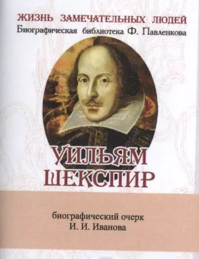 Уильям Шекспир, Его жизнь и литературная деятельность - фото 1