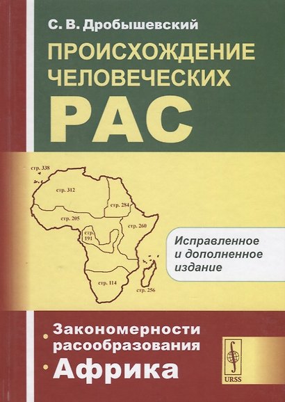 Происхождение человеческих рас: Закономерности расообразования. Африка / 2-е изд. - фото 3