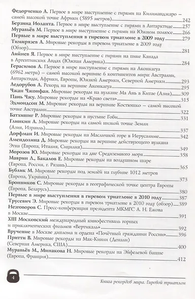 Книга рекордов мира. Гиревой триатлон. Экстремальные точки, святые и примечательные места всех континентов, материков, частей света. Впервые в мире. Рекордсмен Анатолий Ежов - фото 3