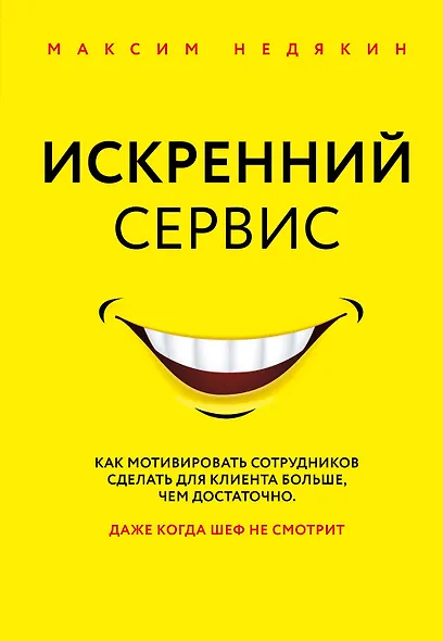 Искренний сервис. Как мотивировать сотрудников сделать для клиента больше, чем достаточно. Даже когда шеф не смотрит - фото 1