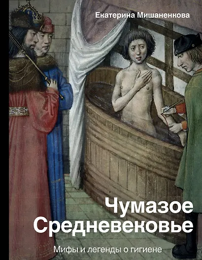 Чумазое средневековье. Мифы и легенды о гигиене - фото 1
