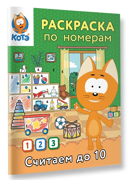 Раскраска по номерам. Считаем до 10 с Котёнком Котэ - фото 3