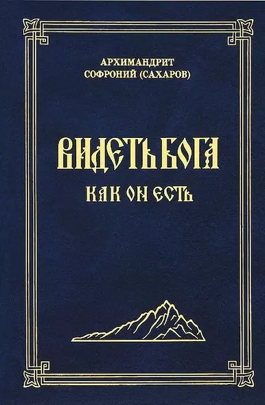 Видеть Бога как Он есть (3 изд.) Сахаров - фото 1