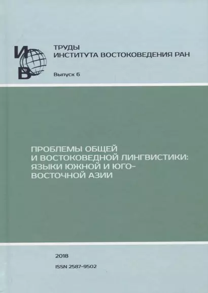 Труды Института Востоковедения РАН. Выпуск 6: Проблемы общей и востоковедной лингвистики: Языки Южной и Юго-Восточной Азии - фото 1