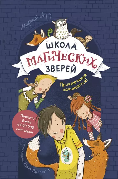 Школа магических зверей. Приключения начинаются! - фото 1