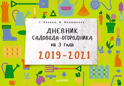 Дневник садовода-огородника на 3 года. 2019–2021 - фото 1