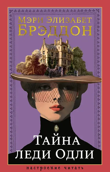Тайна леди Одли - фото 1